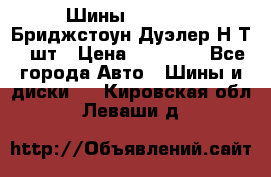 Шины 245/75R16 Бриджстоун Дуэлер Н/Т 4 шт › Цена ­ 22 000 - Все города Авто » Шины и диски   . Кировская обл.,Леваши д.